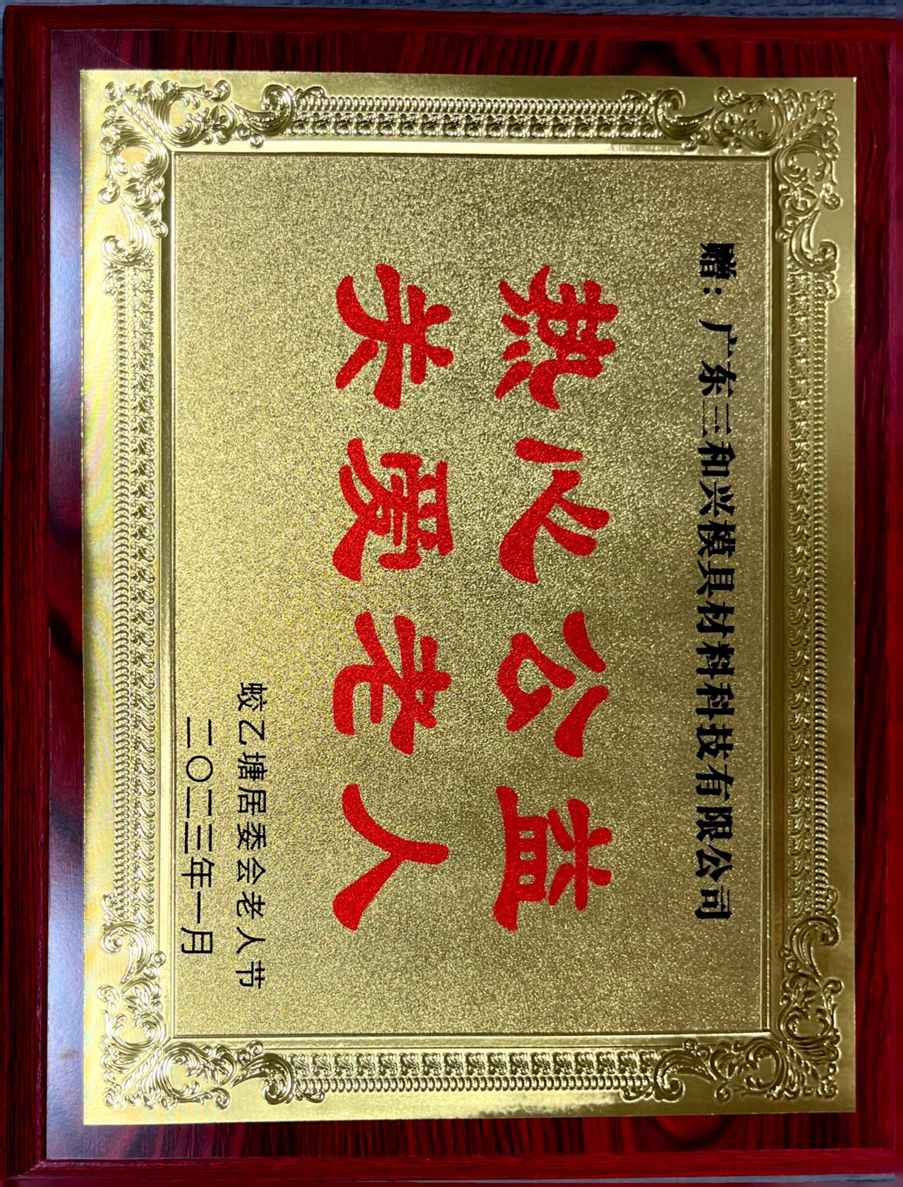 捐贈熱心公益關(guān)愛老人2023.jpg